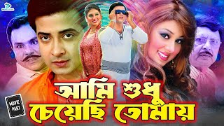 Ami Shudhu Cheyechi Tomay  আমি শুধু চেয়েছি তোমায়  Shakib Khan  Apu Biswas BanglaCinema [upl. by Durward]