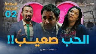 البطحة الجزء الثاني  الحلقة 2  الحب صعيب  el batha 2  saison 2 episode 2 [upl. by Nida]