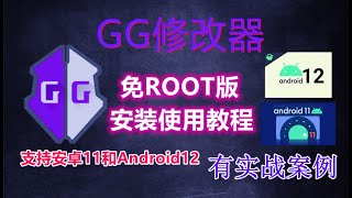 超详细GG修改器免root版安装使用教程附实战！ [upl. by Nylkcaj384]