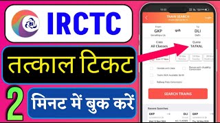 PHONE SE TATKAL TICKET KAISE BOOK KARE  TATKAL TICKET BOOK KAISE KARE 2025  IRCTC SE TICKET BOOK [upl. by Eimmak]