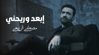 مصطفى الربيعي  ابعد وريحني ألبوم 4 حروف  ibaad We Raihny [upl. by Haydon]