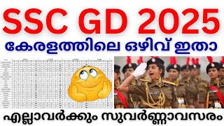 😲SSC GD കേരളത്തിലെ ഒഴിവ് കണ്ടോ🥳ഇത്തവണ ഇത് സുവർണ്ണാവസരം🔥SSC GD KERALA VACANCY 2025 [upl. by Sivartal]