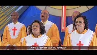 Meserete Kristos Church  MKC  Choir  Yemisirachu Kal የምስራቹ ቃል [upl. by Beisel]