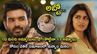 10 మంది అమ్మాయిలు ఛీ కొట్టినా 11 అమ్మాయి కోసం  Nenu Meeku Baga Kaavalsinavaadini Movie Scenes [upl. by Nrobyalc]