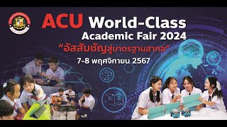 การประกวดร้องเพลง ACU WorldClass Academic Fair 2024 [upl. by Ybur]