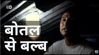 प्लास्टिक की बोतल से बल्ब बनाया Light from Plastic Bottles [upl. by Anel]