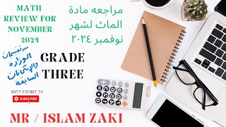 مراجعة ماده الماث Grade 3 شهر نوفمبرمن تقييمات الوزارة و امتحانات سابقة  maths education [upl. by Shaughnessy]