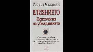 Робърт Чалдини  Влиянието Психология на убеждаването  част 45 Аудио книга Приложна психология [upl. by Tnirb]