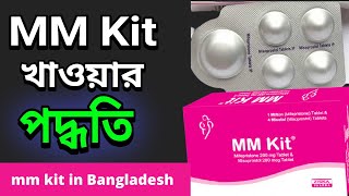 এমএম কিট খাওয়ার সঠিক নিয়ম I MM Kit Uses System I Bangla Video [upl. by Nnylyaj]