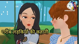 Cartoon Story ।।गरीब लड़कियों की आत्मनिर्भर कहानी। aatmnirbhar kahani  Hindi kahani  moral story [upl. by Alford]