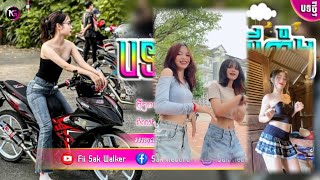 🔵បទ Remix🎀🧸បទកំពុងល្បីក្នុង tik tok💥ប្រវត្តិបងបែបណាសង្សារថ្មីដឹងអត់😏ពេញនិយមខ្លាំង🎭💯Remix Club 2024 [upl. by Martella]