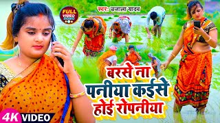 Ujala Yadav का जबरजस्त रोपनी गीत  बरसे ना पनीया कईसे होई रोपनीया  Bhojpuri Dhobi Geet [upl. by Kielty]