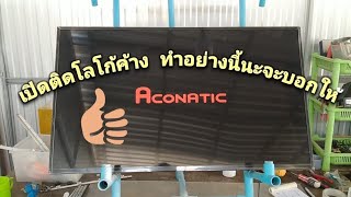 ทีวีaconatic รุ่น 43HS522An เสีย อาการ ขึ้นโลโก้ค้าง [upl. by Hras]