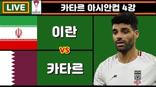 이란 카타르 축구 입중계 카타르 아시안컵 4강 [upl. by Nnek]