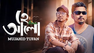 He Alo  হে আলো  Samz Vai  Mujahid Tufan  Bengali New Song [upl. by Euqinomod]