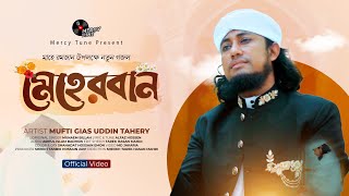 সময়ের সেরা নতুন গজল। Meherban by Mufti Gias Uddin Taheri  New Nasheed2024। মেহেরবান তুমি মেহেরবান [upl. by Kati]