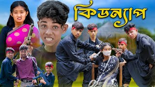 কিডন্যাপ । KIDNAP । Bengali Funny Video । Sofik amp Tuhina । Comedy Video । Palli Gram TV [upl. by Wina214]