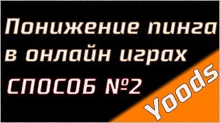 Понижение пинга в онлайн играх 2й способ cFosSpeed [upl. by Pangaro]