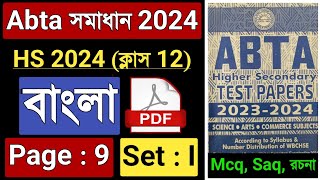 HS Abta Test Paper 2024 Bengali Mcq Saq Solve Page 9  Abta Test Paper 2024 Class 12 Bengali Page 9 [upl. by Rihana968]