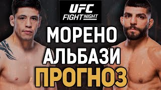 АЛЬБАЗИ  УДИВИТ Брэндон Морено vs Амир Альбази  Прогноз к UFC Edmonton [upl. by Jadwiga]