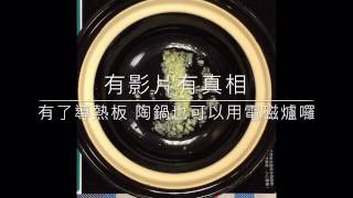 有影片有真相 陶鍋也可用電磁爐 [upl. by Ing]