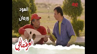 العرضحالجي رمان يعزف على العود ومساعدة جاوي له [upl. by Kathryne]