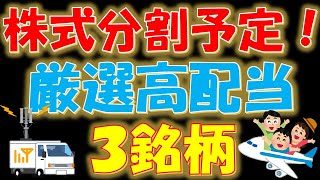 【１０期以上連続増配株！】株式分割予定！厳選高配当３銘柄！ [upl. by Nylzor481]