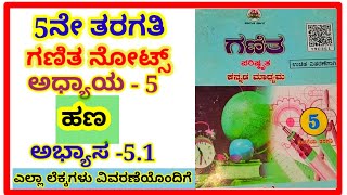 5ನೇ ತರಗತಿ ಹಣ ಅಭ್ಯಾಸ  51ಗಣಿತ ನೋಟ್ಸ್ 5th money lesson exercise 51maths notes hana abyasa 51 [upl. by Aneerb]