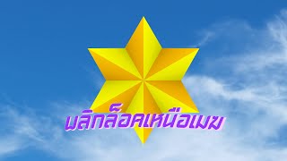 เพลงไตเติ้ลพลิกล็อคเหนือเมฆ [upl. by Maupin]