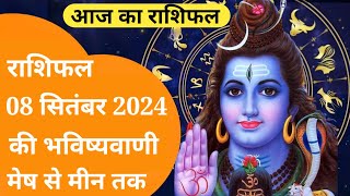 राशिफल 08 सितंबर 2024 की भविष्यवाणी  Aaj Ka Rashifal  Kal Ka Rashifal  Daily Horoscope [upl. by Emilia]