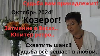 Октябрь 2024 Козерог [upl. by Liahcim900]