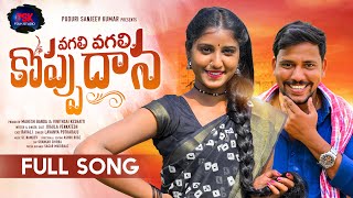 VAGALI VAGALI KOPPUDHANA SONG  LATEST FOLK SONG 2022  JOGULA VENKATESH  LAVANYA PSK FOLK STUDIO [upl. by Lovell]