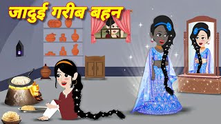 जादुई गरीब बहन hindi jadui kahani  Jadui Story  Hindi Stories  Kahaniya Cartoon  New Story [upl. by Ruvolo576]