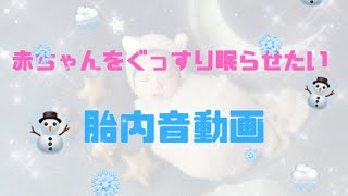 【赤ちゃんが安心眠れる】胎内動画 [upl. by Deborah]