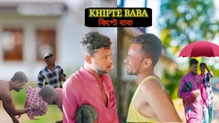 কিপ্টে বাবা  KHIPTE BABA  BANGLA NEW FUNNY VIDEO  FUNNY 420 [upl. by Ricardo747]