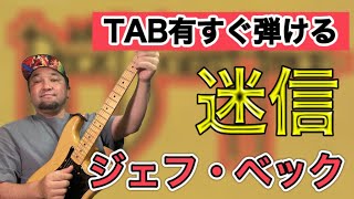 【TAB有り】ギターリフの名曲「迷信（Superstition）」を３ポイントに分けて徹底解説！【70sRock】 [upl. by Omoj]