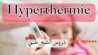 hyperthermie  ارتفاع درجة حرارة الجسم الدرس ملخص بالعربية والفرنسية [upl. by Langham]