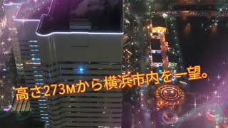 【夜景】高さ273mから横浜市内を一望できる「横浜ランドマークタワー」にある展望台「スカイガーデン」を徹底解説。shorts [upl. by Pasco149]