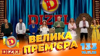 ДИЗЕЛЬ ШОУ 2023 🇺🇦 ПРЕМЄРА 🇺🇦 ВИПУСК 133 на підтримку ЗСУ ⭐ Гумор ICTV від 10112023 [upl. by Emee817]