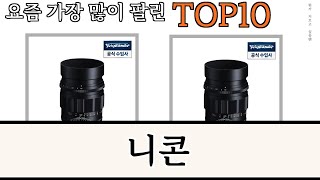 가장 많이 팔린 니콘 추천 Top10 [upl. by Euqinad]