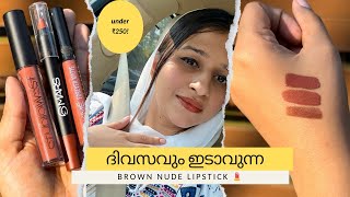 എല്ലാവര്ക്കും ചേരുന്ന BROWN NUDE LIPSTICKS 💄under ₹250 😳MY TOP 3 LIPSTICKS [upl. by Noirda909]