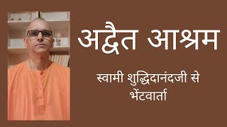 अद्वैत आश्रम स्वामी शुद्धिदानंदजी से भेंटवार्ता Advaita AshramaInterview of Swami Shuddhidananda [upl. by Inna]