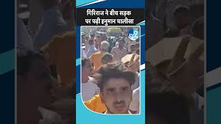 Kishanganj में ऐसा क्या हुआ कि भड़के Giriraj Singh बीच सड़क पर पढ़ने लगे हनुमान चालीसा [upl. by Odo]