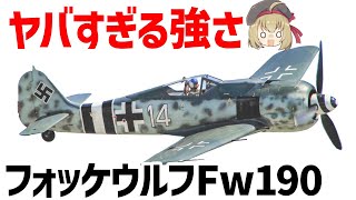 【兵器解説】ドイツの最強戦闘機Fw190（フォッケウルフ）、スピットファイアもボロ負け、東部戦線ではキルレシオ601の無双機体 [upl. by Reyam]