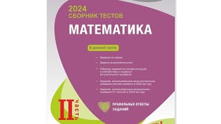 Математика Новый Банк Тестов 2ая часть 2024ый год Ответы [upl. by Ainitsirc]