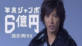 いいなCM SMAP 木村拓哉 年末ジャンボ6億円 [upl. by Novhaj]