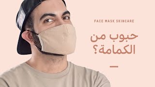 نصائح عناية بالبشرة مع لبس الكمامة 😷 الحماية من الحبوب والحساسية [upl. by Gardol]