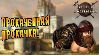 ПРОКАЧЕННАЯ ПРОКАЧКА \3\ Battle Brothers Stronghold [upl. by Aranahs925]