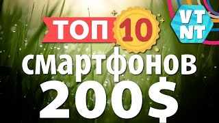 ТОП 10 СМАРТФОНОВ ЗА 200 [upl. by Artemahs504]