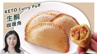 生酮食谱  无面粉好吃健康【低碳咖喱角】 Keto Curry Puff Recipe [upl. by Alicia170]